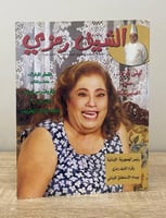 ‏الشيف رمزي الكتيب رقم 9 / 10
