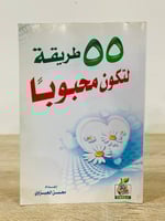 55 طريقة لتكون محبوباً محسن الجيزاوي الطبعة الأولى...