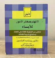 ‏لا تهتم بصغائر الأمور ‏للآباء ريتشارد كارلسون ‏ال...