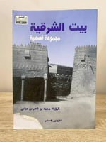 ‏بيت الشرقية ‏مجموعة قصصية ‏محمد ناصر بن عباس