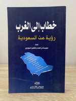 خطاب إلى الغرب رؤية من السعودية الطبعة الأولى 2003...
