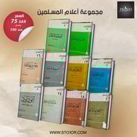 مجموعة أعلام المسلمین