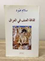 ‏ثقافة العنف في العراق ‏سلام عبود الصفحات: 315 صفح...