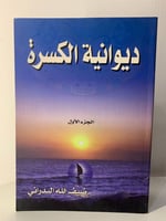 ديوانية الكسرة الجزء الأول