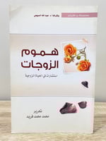 ‏هموم الزوجات ‏استشارات في الحياة الزوجية ‏محمد مح...