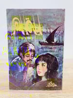 ‏ليلة النهر ‏علي أحمد باكثير عدد الصفحات 182 صفحة