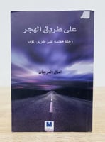 ‏على طريق الهجر ‏رحلة معلمة على طريق الموت ‏آمال ا...