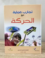‏تجارب عملية مع الحركة 2012م الصفحات: 30 صفحة [جدي...