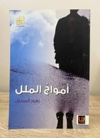 ‏أمواج الملل زهور المنديل الطبعة الأولى 2012م ‏الص...