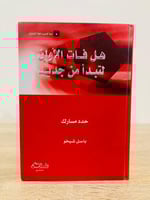 ‏هل فات الأوان لتبدأ من جديد “حدد مسارك” باسل شيخو...