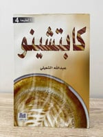 ‏كابتشينو ‏عبدالله الشعيلي ‏الطبعة الاولى 2013م ال...