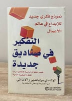 ‏التفكير في صناديق جديدة ؛ نموذج فكري جديد للابداع...