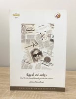 ‏دراسات أدبية " مختارات مما نشر في المجلة العربية...
