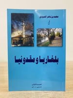 محمد بن ناصر العبودي في بلغاريا ومقدونيا الطبعة ال...