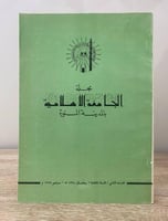 ‏ مجلة ‏الجامعة الإسلامية ‏بالمدينة المنورة ‏العدد...