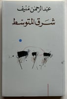 ‏ شرق المتوسط عبدالرحمن منيف الصفحات : 243 صفحة