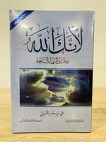 لأنك الله رحلة إلى السماء السابعة علي جابر الفيفي...