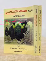 ‏تاريخ العالم الإسلامي العصر الحديث ‏(الجزء الأول:...