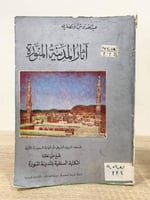 ‏آثار المدينة المنورة عبد القدوس الأنصاري الطبعة ا...