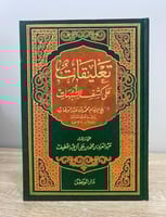 ‏تعليقات على كشف الشبهات للشيخ محمد بن عبدالوهاب ا...