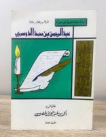 ‏ نبذة مختصرة عن حياة ‏الداعية الإسلامي عبدالرحمن...