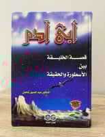 ‏أبي آدم ‏قصة الخليقة بين الأسطورة والحقيقة ‏ د. ع...