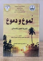 ‏لموع ودموع