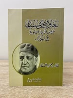 ‏معاوية بن أبي سفيان ‏مؤسس الدولة الأموية في الميز...