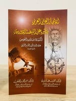 ‏الإنجاز العلمي العربي وتأثيره على النهضة الأدبية...