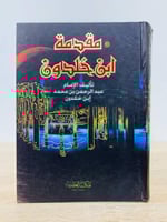 ‏مقدمة ابن خلدون عبد الرحمن بن محمد ابن خلدون الصف...