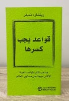 ‏قواعد يجب كسرها ريتشارد تمبلر الطبعة الأولى 2014م...