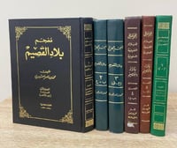 ‏المعجم الجغرافي البلاد العربية السعودية بلاد القص...