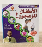 ‏40 سلوك يزعج الآباء والأمهات الأطفال المزعجون ‏ م...