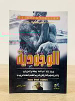 ‏الوجودية “ تعريفها نشأتها أشهر أعلامها وموقفها من...