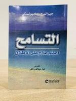 التسامح أعظم علاج على الإطلاق جيرالد ج . جامبولكسي...