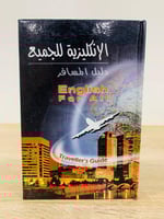 ‏ الإنجليزية للجميع " دليل المسافر " ‏الطبعة الثال...
