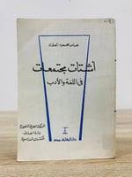 أشتات مجتمعات في اللغة والأدب عباس محمود العقاد ال...