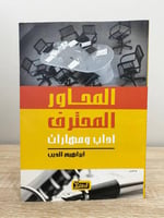 ‏المحاور المحترف آداب ومهارات ‏إبراهيم الديب الطبع...