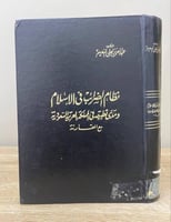 ‏نظام الضرائب في الإسلام عبدالعزيز العلي النعيم ‏ا...