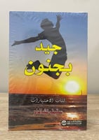 ‏جيد بجنون كتاب الاختيارات ستيف تشاندلر [جديد بالك...