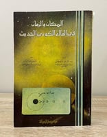 المكان والزمان في العالم الكوني الحديث ب. ك. و. دي...