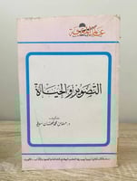 ‏التصوير والحياة د. مهندس محمد نبهان الصفحات: 382...