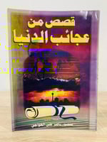 قصص من عجائب الدنيا منصور بن ناصر العواجي ‏الطبعة...