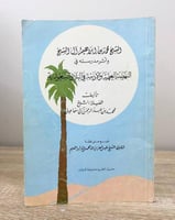 ‏الشيخ محمد بن إبراهيم آل الشيخ وأثر مدرسته في الن...