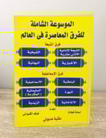 ‏الموسوعة الشاملة للفرق المعاصرة في العالم أسامة ش...