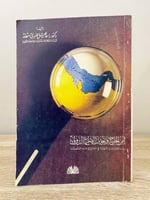 ‏أمن الخليج وتحديات الصراع الدولي “دراسة السياسات...