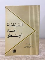 ‏السياسة عند أرسطو د. جورج كتوره ‏الطبعة الأولى 19...