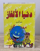 ‏دنيا الألغاز ‏خليل البدوي ‏الطبعة الأولى 1998م ‏ا...