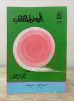 ‏الروض الملتهب ‏شعر ‏أحمد سالم باعطب ‏1980م الصفحا...