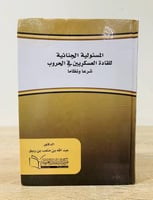المسئولية الجنائية للقادة العسكريين في الحروب شرعا...